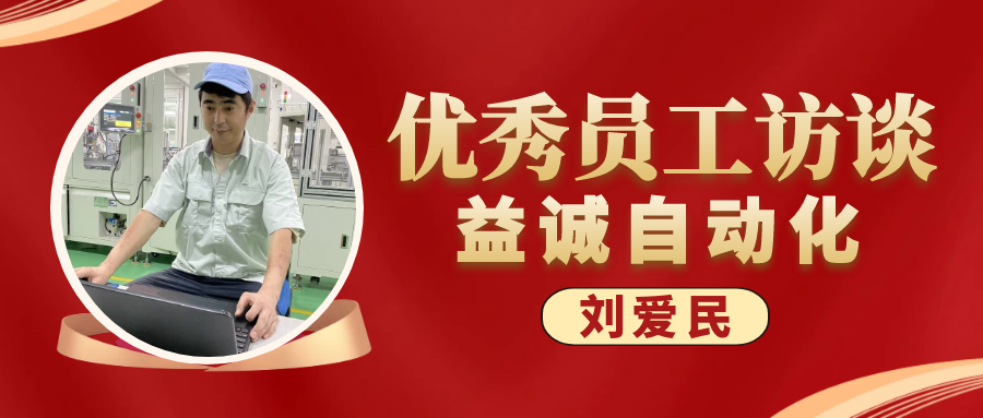 专业可靠 · 服务第一 | 益诚优秀员工访谈系列：售后服务部经理 刘爱民